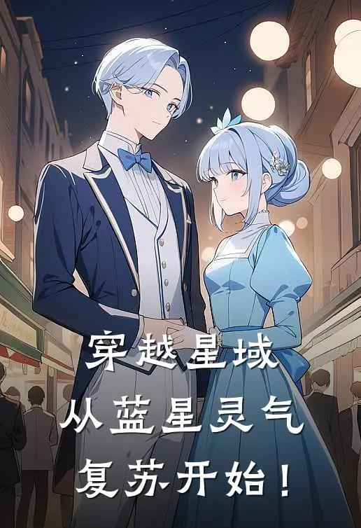 穿越星域，从蓝星灵气复苏开始！