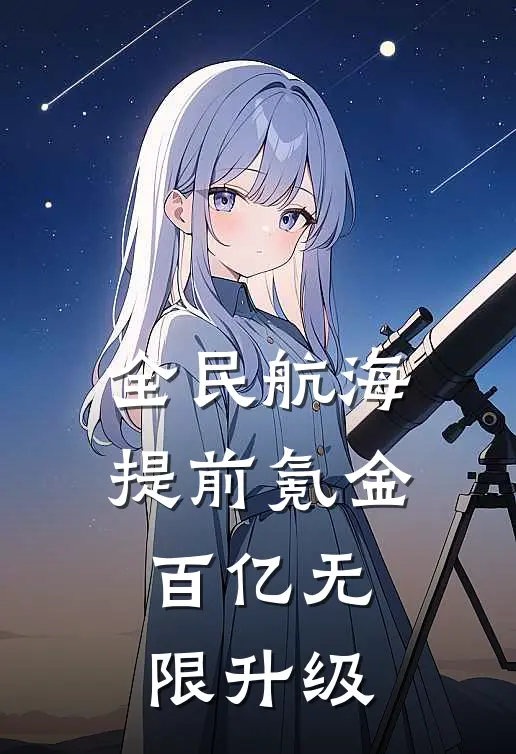 全民航海，提前氪金百亿无限升级