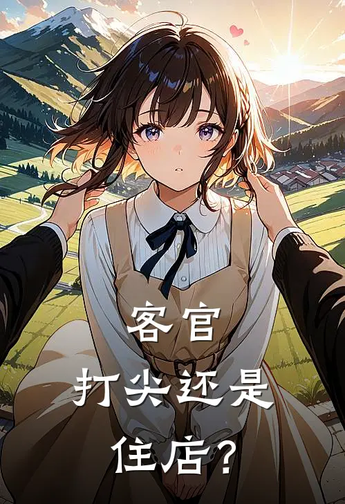 客官，打尖还是住店？