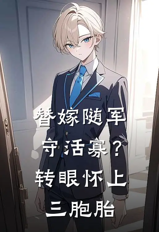 替嫁随军守活寡？转眼怀上三胞胎