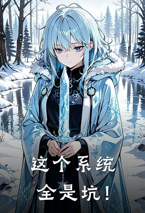 这个系统全是坑！