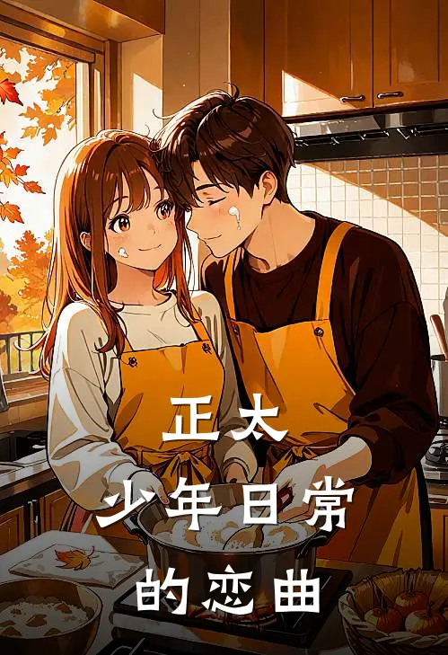 正太：少年日常的恋曲