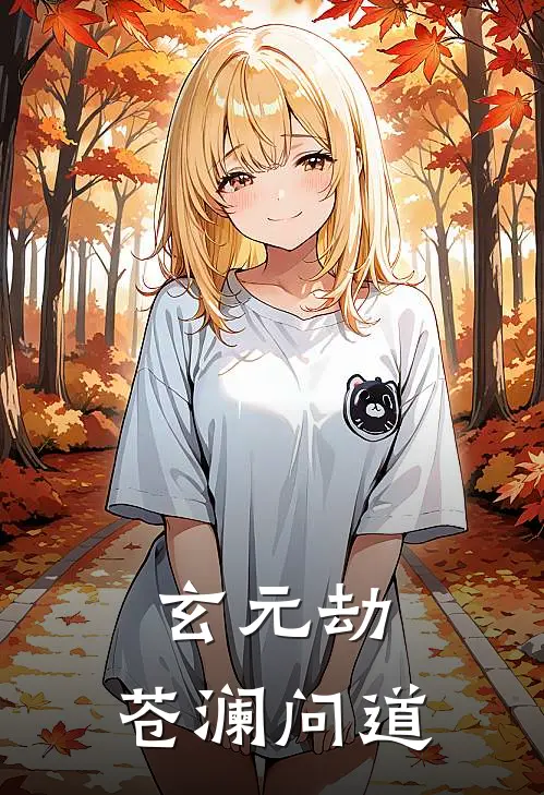 玄元劫：苍澜问道