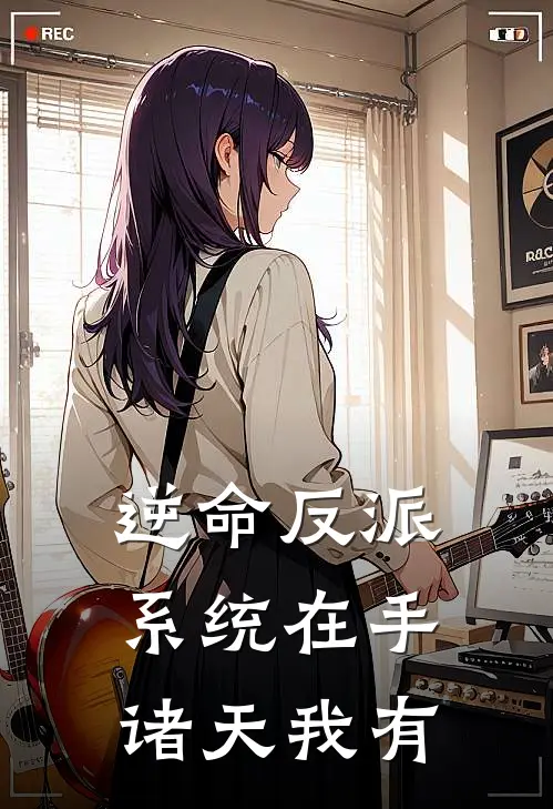 逆命反派：系统在手，诸天我有