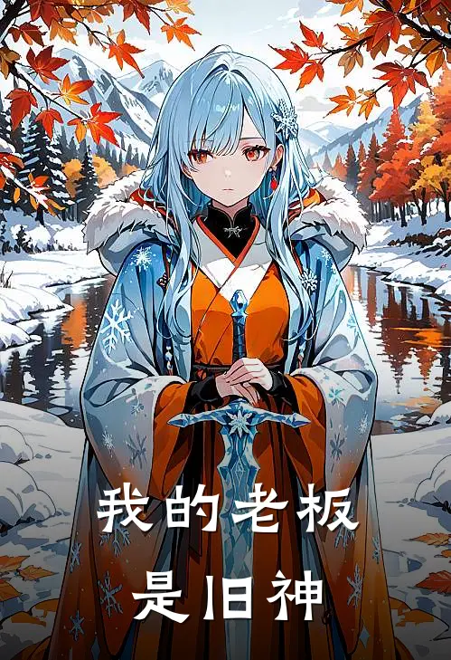 我的老板是旧神