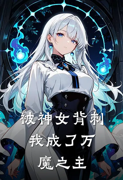 被神女背刺，我成了万魔之主