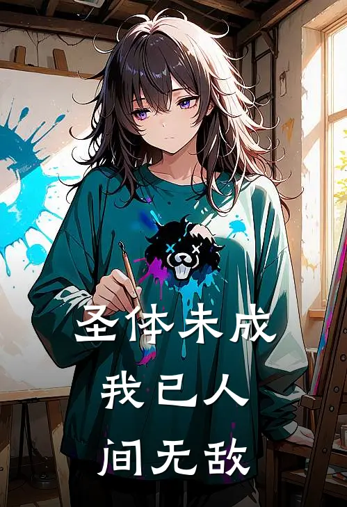圣体未成，我已人间无敌