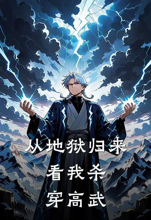 从地狱归来，看我杀穿高武