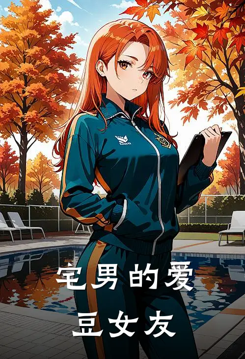 宅男的爱豆女友