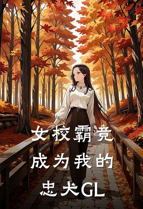 女校霸竟成为我的忠犬【GL】