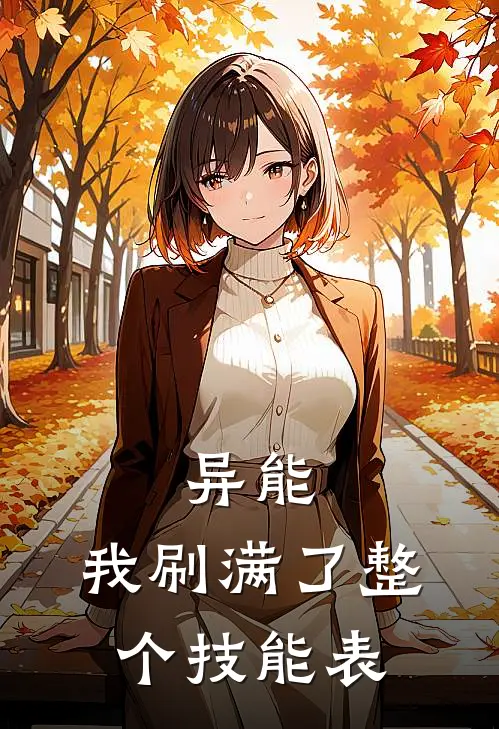 异能：我刷满了整个技能表