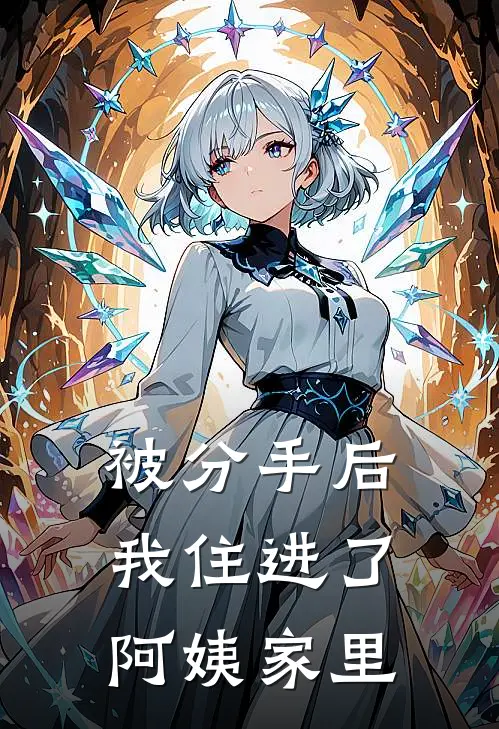 被分手后我住进了阿姨家里