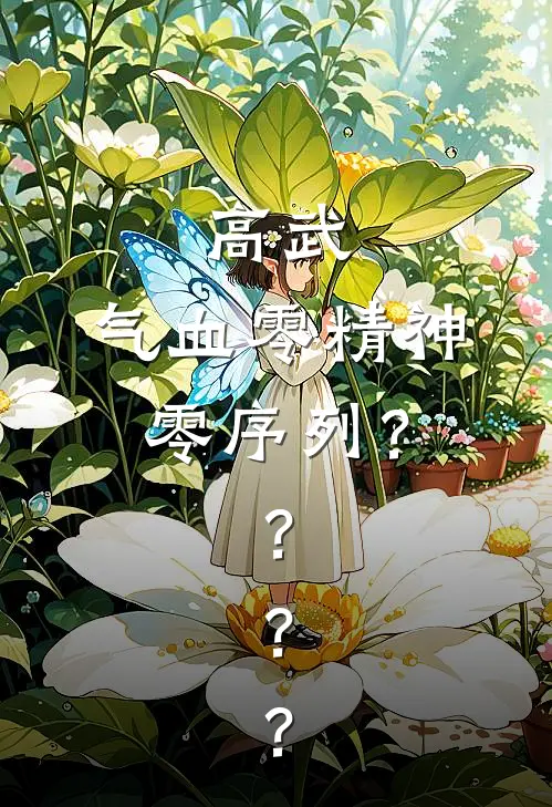 高武：气血零精神零序列？？？？