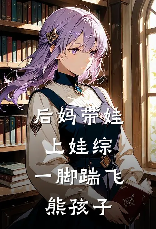 后妈带娃上娃综，一脚踹飞熊孩子