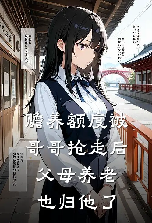 赡养额度被哥哥抢走后，父母养老也归他了