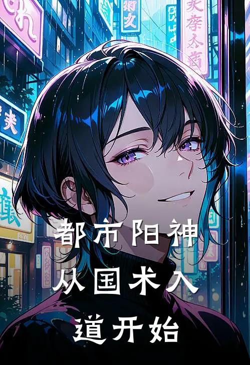 都市阳神：从国术入道开始