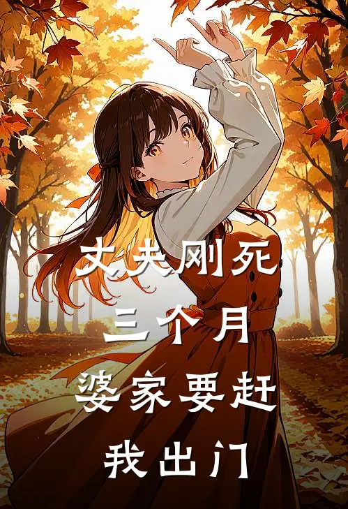 丈夫刚死三个月，婆家要赶我出门