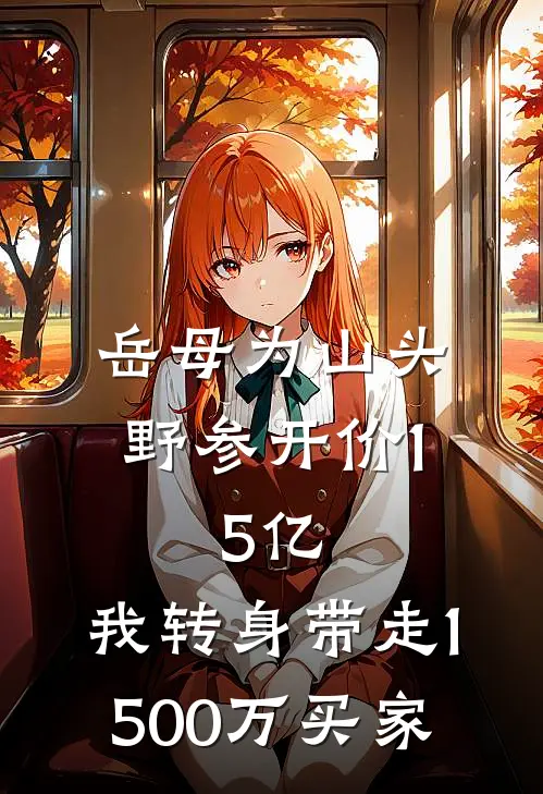 岳母为山头野参开价1.5亿，我转身带走1500万买家