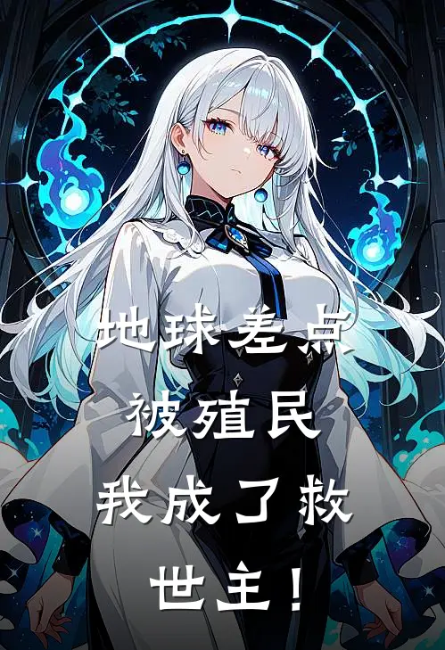 地球差点被殖民，我成了救世主！