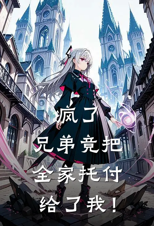 疯了，兄弟竟把全家托付给了我！