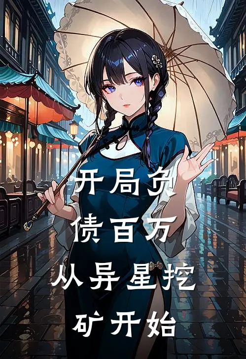 开局负债百万：从异星挖矿开始