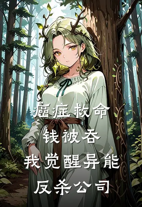 癌症救命钱被吞，我觉醒异能反杀公司