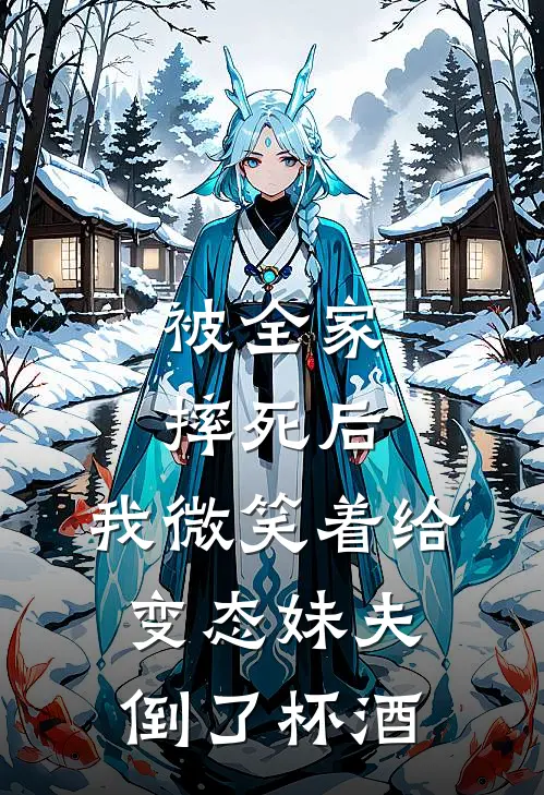 被全家摔死后，我微笑着给变态妹夫倒了杯酒