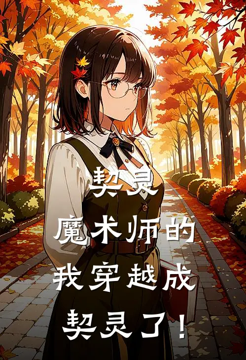 契灵：魔术师的我穿越成契灵了！