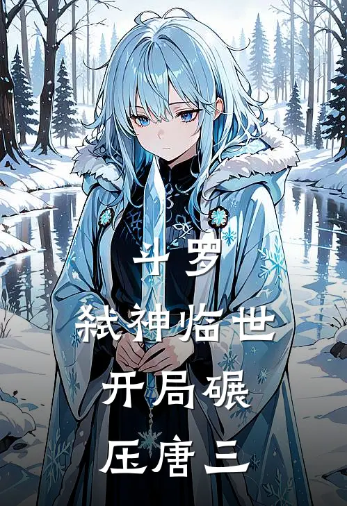 斗罗：弑神临世，开局碾压唐三