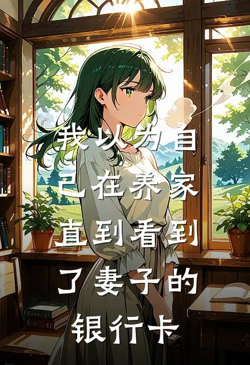 我以为自己在养家，直到看到了妻子的银行卡
