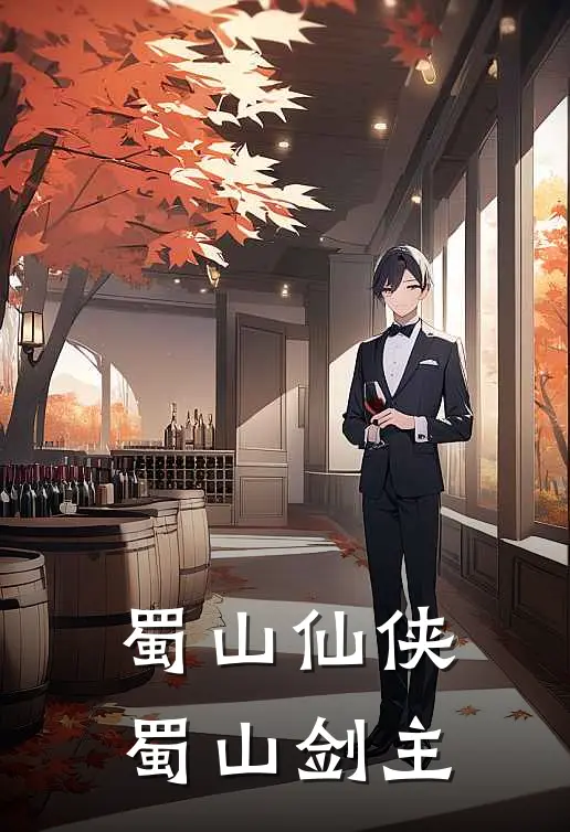 蜀山仙侠：蜀山剑主