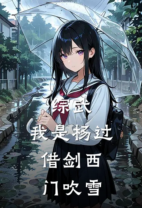 综武：我是杨过，借剑西门吹雪