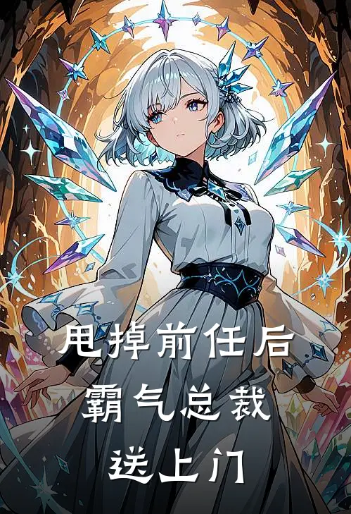 甩掉前任后，霸气总裁送上门