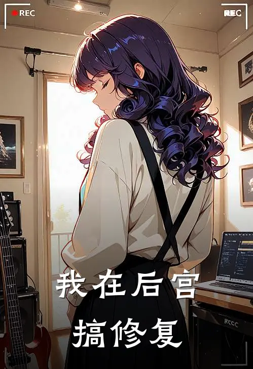 我在后宫搞修复