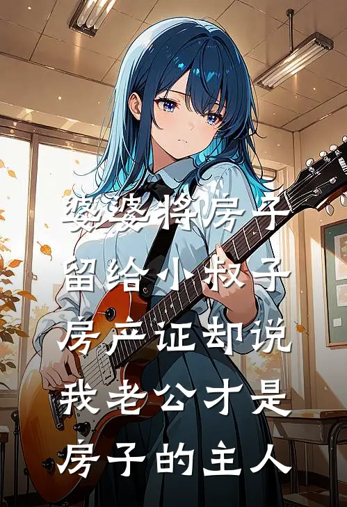 婆婆将房子留给小叔子，房产证却说我老公才是房子的主人