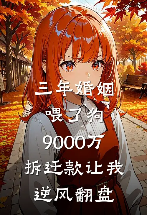 三年婚姻喂了狗，9000万拆迁款让我逆风翻盘