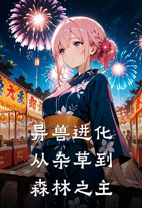 异兽进化，从杂草到森林之主