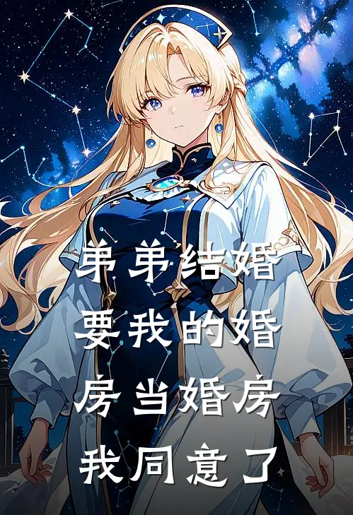 弟弟结婚要我的婚房当婚房，我同意了