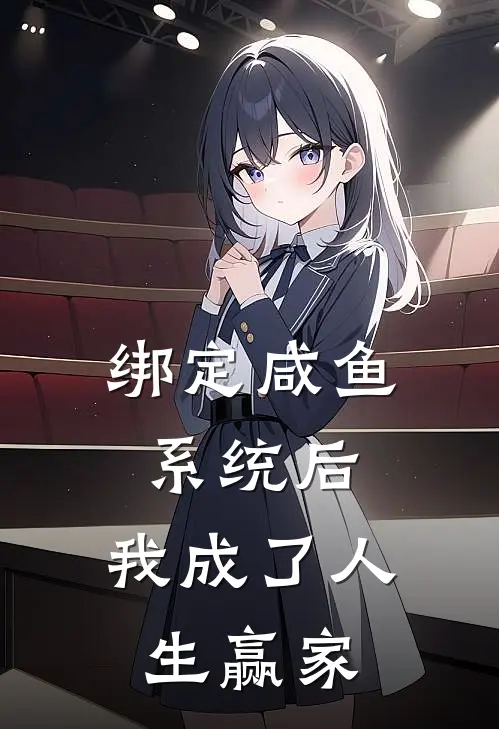 绑定咸鱼系统后，我成了人生赢家