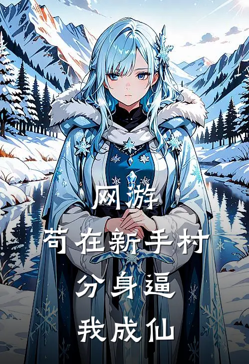 网游：苟在新手村，分身逼我成仙