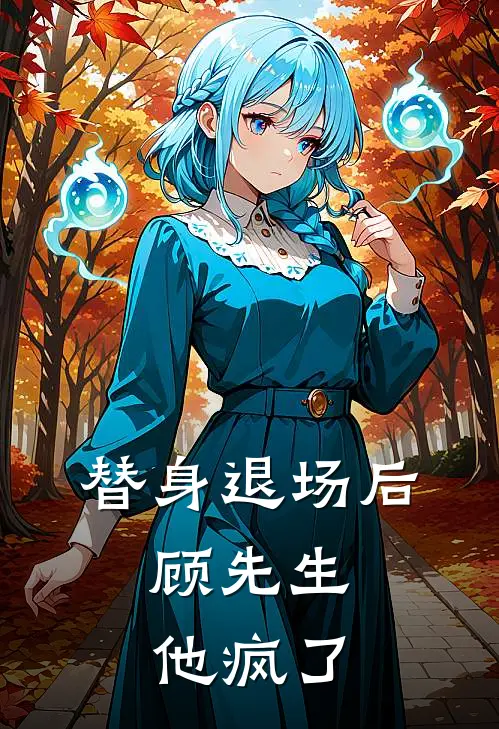 替身退场后，顾先生他疯了