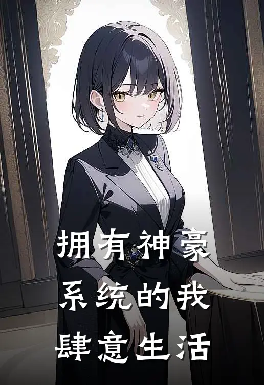 拥有神豪系统的我，肆意生活