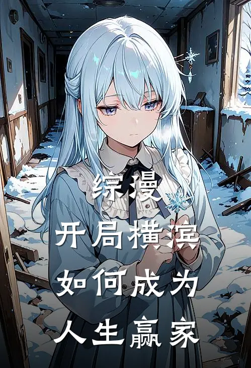 综漫：开局横滨如何成为人生赢家