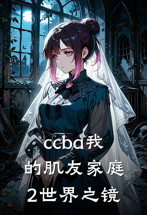 ccba我的肌友家庭2世界之镜