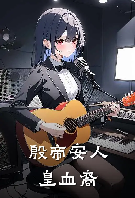 殷帝安人皇血裔