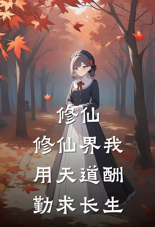 修仙：修仙界我用天道酬勤求长生