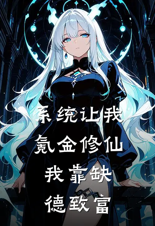 系统让我氪金修仙，我靠缺德致富