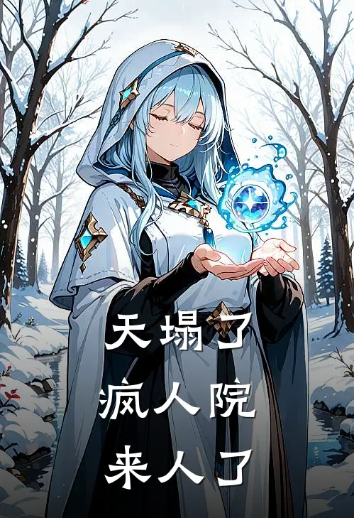 天塌了，疯人院来人了