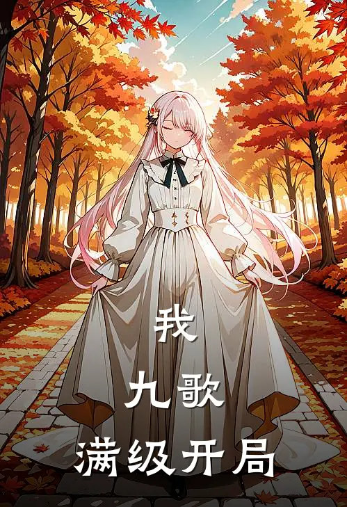 我，九歌，满级开局