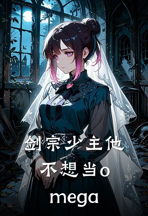 剑宗少主他不想当omega